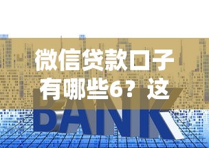 微信贷款口子有哪些6？这6个平台实测推荐！
