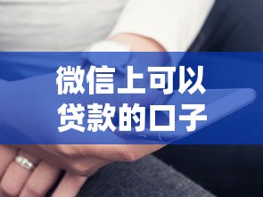 微信上可以贷款的口子有哪些？实测这几个平台靠谱好用