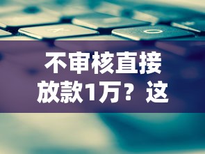 不审核直接放款1万？这三类平台确实能秒到账！