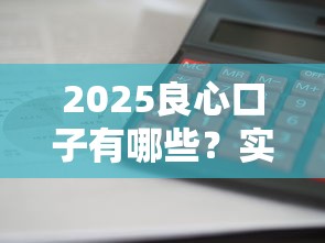 2025良心口子有哪些？实测这5家平台审批快、利息低还不坑人