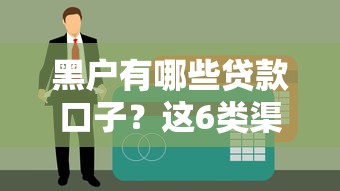 黑户有哪些贷款口子？这6类渠道解决征信难题