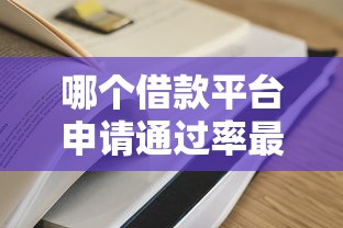 哪个借款平台申请通过率最高？实测这5家容易下款