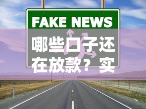 哪些口子还在放款？实测5个通过率高、审核快的正规渠道