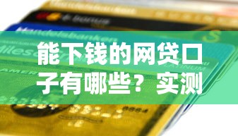 能下钱的网贷口子有哪些？实测5个正规平台当天到账
