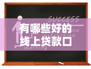 有哪些好的线上贷款口子？实测5个靠谱平台推荐，资质低也能申请