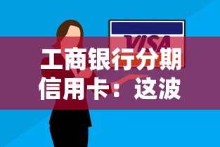 工商银行分期信用卡：这波操作到底划不划算？