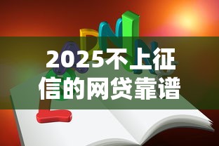 2025不上征信的网贷靠谱吗？这5类平台必须知道