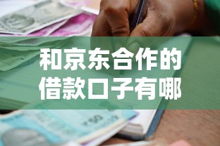 和京东合作的借款口子有哪些？这几个靠谱平台真实测评！