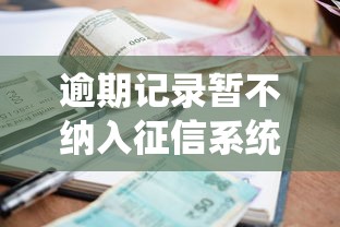 逾期记录暂不纳入征信系统！贷款审批前必看的三大避坑细节