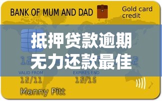 抵押贷款逾期无力还款最佳处理方法怎么办？教你几招避免房子被收走！