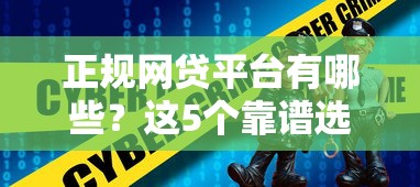 正规网贷平台有哪些？这5个靠谱选择值得收藏