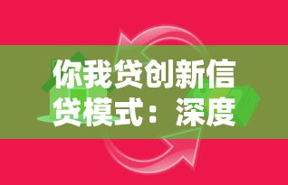 你我贷创新信贷模式：深度拆解智能风控如何提升借款效率