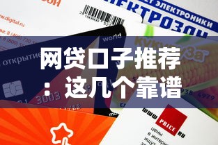 网贷口子推荐：这几个靠谱平台审核快、额度高！
