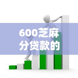 600芝麻分贷款的口子开启！这5个平台门槛低到意外