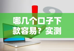 哪几个口子下款容易？实测这几个平台门槛低又靠谱