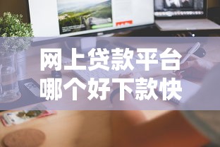 网上贷款平台哪个好下款快点？实测5家审核快门槛低的渠道