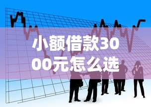 小额借款3000元怎么选？教你快速解决资金难题