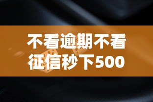 不看逾期不看征信秒下5000的网贷？这些平台还能这样操作！