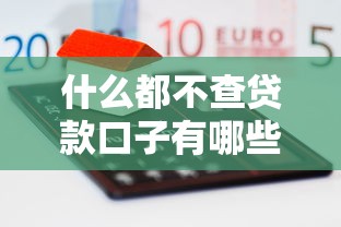 什么都不查贷款口子有哪些？这5个平台门槛低、放款快！