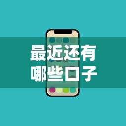 最近还有哪些口子下款？实测5个稳定放款渠道盘点