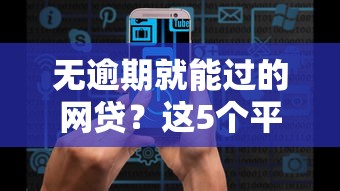 无逾期就能过的网贷？这5个平台审核快、通过率高