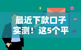 最近下款口子实测！这5个平台通过率高、审核快
