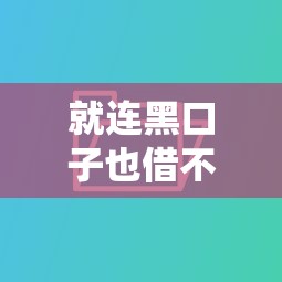 就连黑口子也借不了？这5个正规渠道还能救急