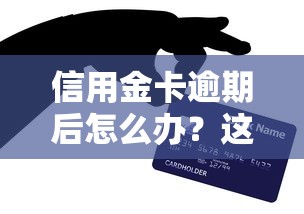 信用金卡逾期后怎么办？这5步教你避免征信危机