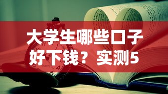 大学生哪些口子好下钱？实测5个靠谱平台申请攻略