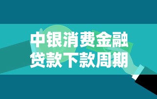 中银消费金融贷款下款周期多久？真实经验分享审核流程