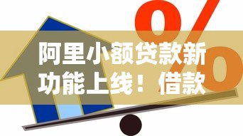 阿里小额贷款新功能上线！借款流程简化还能智能匹配额度