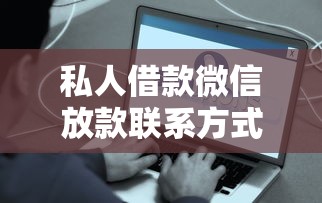 私人借款微信放款联系方式全国有哪些？这些正规渠道快速到账