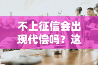 不上征信会出现代偿吗？这几点不注意可能被追债！