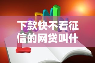 下款快不看征信的网贷叫什么？这5个平台或许能帮到你