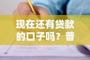 现在还有贷款的口子吗？普通人能申请的正规渠道盘点