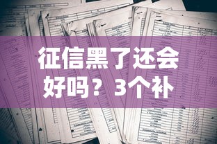 征信黑了还会好吗？3个补救方法教你重新建立信任