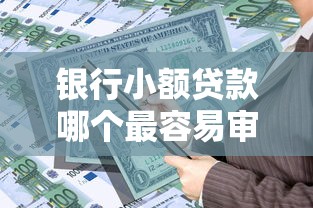 银行小额贷款哪个最容易审批？实测5家银行对比