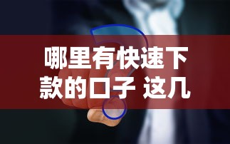 哪里有快速下款的口子 这几个靠谱推荐真实分享