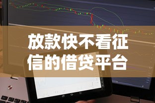 放款快不看征信的借贷平台有吗？这几种渠道或许能应急