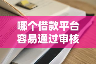 哪个借款平台容易通过审核？这5家低门槛实测靠谱