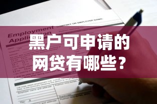 黑户可申请的网贷有哪些？这5个门槛低的口子实测有效