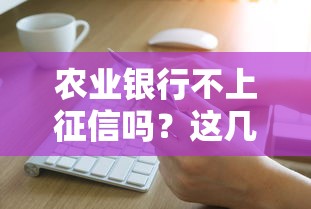 农业银行不上征信吗？这几点直接影响你的信用记录