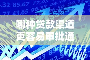 哪种贷款渠道更容易审批通过？银行、网贷平台还是消费金融公司