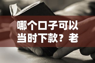 哪个口子可以当时下款？老哥实测这三个平台最稳