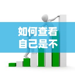 如何查看自己是不是黑名单用户？这5个方法帮你快速自查