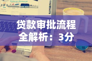 贷款审批流程全解析：3分钟搞懂银行放款规则与隐藏优势