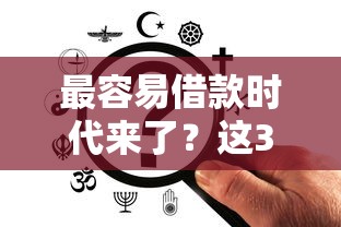 最容易借款时代来了？这3类人申请低息贷款成功率最高
