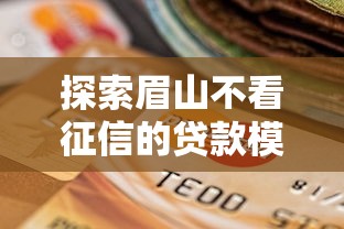 探索眉山不看征信的贷款模式，这些渠道真的能应急吗？