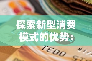 探索新型消费模式的优势：贷款也能这么省心又灵活？