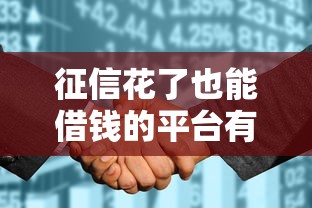 征信花了也能借钱的平台有哪些？这几个渠道靠谱能试试